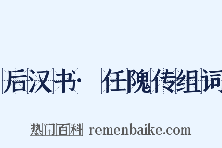 后汉书·任隗传组词是什么意思的图片